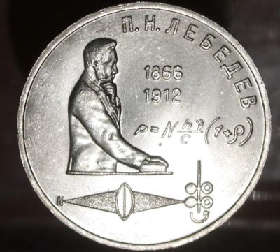Лот: 7386211. Фото: 1. Рубль СССР. Лебедев. Остальные страны