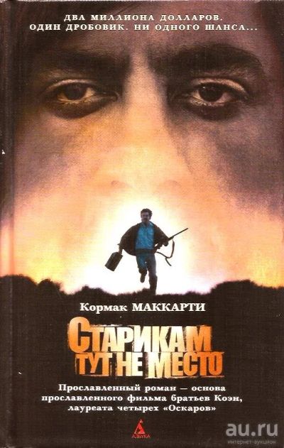 Лот: 15492581. Фото: 1. Кормак Маккарти - Старикам тут... Художественная