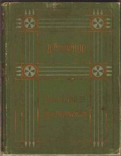 Лот: 24904096. Фото: 1. Габриэле д'Аннунцио Полное собрание... Книги