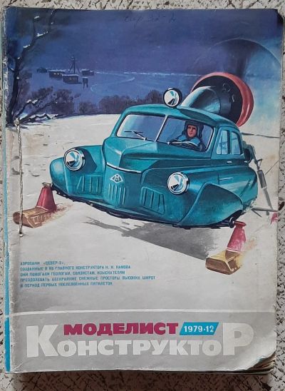 Лот: 25545298. Фото: 1. журнал "Моделист-конструктор... Наука и техника