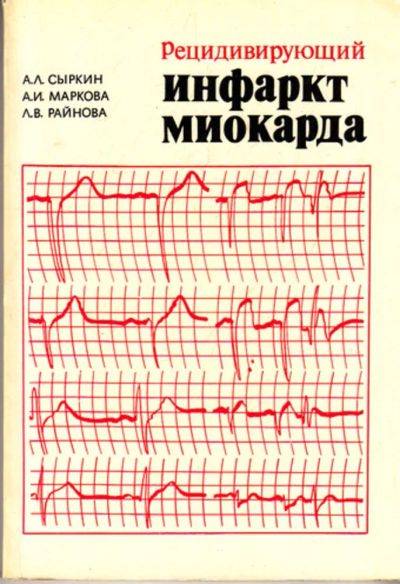 Лот: 23443650. Фото: 1. Рецидивирующий инфаркт миокарда. Традиционная медицина