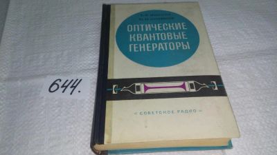 Лот: 10948529. Фото: 1. ок...(09..015) Оптические квантовые... Физико-математические науки