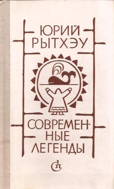 Лот: 12624710. Фото: 1. Рытхэу Юрий - Современные легенды... Художественная