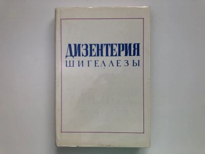Лот: 23302441. Фото: 1. Дизентерия (Шигеллезы). Покровский... Традиционная медицина
