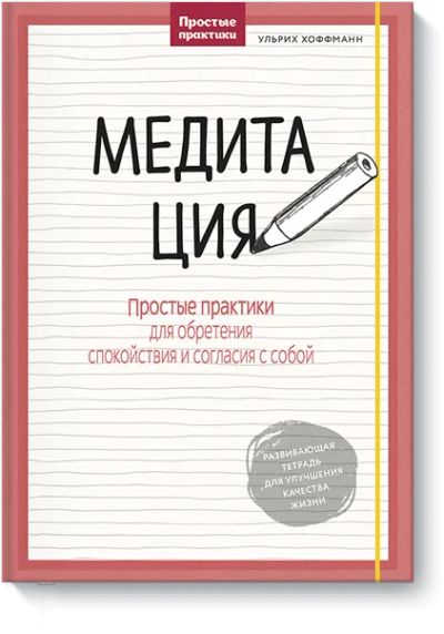 Лот: 24461281. Фото: 1. Медитация. Психология