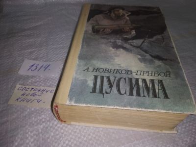 Лот: 19700070. Фото: 1. Новиков-Прибой, А.С. Цусима... Художественная