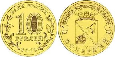 Лот: 1966919. Фото: 1. 10 рублей 2012 г Полярный. Россия после 1991 года