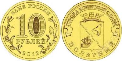 Лот: 1945563. Фото: 1. ГВС Полярный 10 рублей 2012 (мешковой... Россия после 1991 года