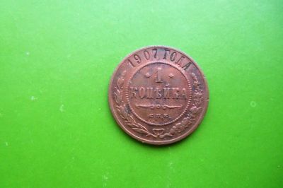 Лот: 16440591. Фото: 1. 1 копейка 1907 г. Россия до 1917 года