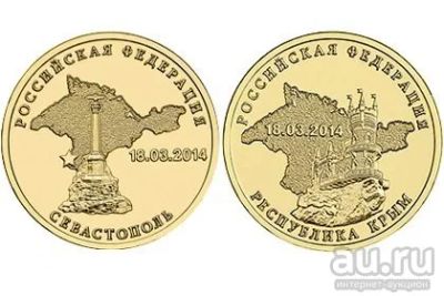 Лот: 17167660. Фото: 1. 10 рублей 2014 Крым, Севастополь. Россия после 1991 года