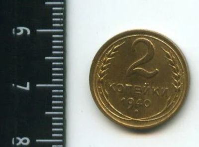 Лот: 12683658. Фото: 1. (№3346) 2 копейки 1940 г,. Россия и СССР 1917-1991 года