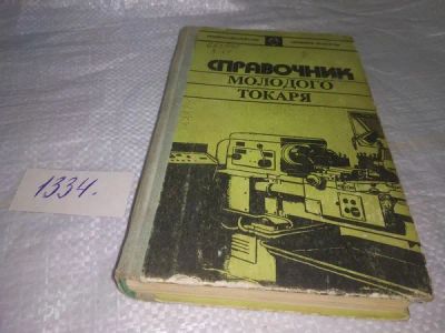 Лот: 19902752. Фото: 1. Зайцев Б.Г., Шевченко А.С.. Справочник... Тяжелая промышленность