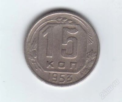 Лот: 24928. Фото: 1. 15 копеек 1953г. СССР. Россия и СССР 1917-1991 года