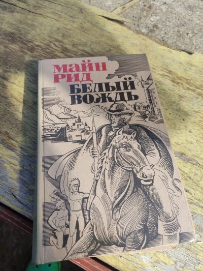 Лот: 20776652. Фото: 1. Книга Майн рид белый вождь. Художественная