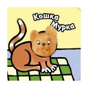 Лот: 3001960. Фото: 1. Книга с пальчиковой куклой от... Другое (детям и родителям)