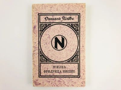 Лот: 23293754. Фото: 1. Жизнь Фридриха Ницше. Жизнеописание... Мемуары, биографии