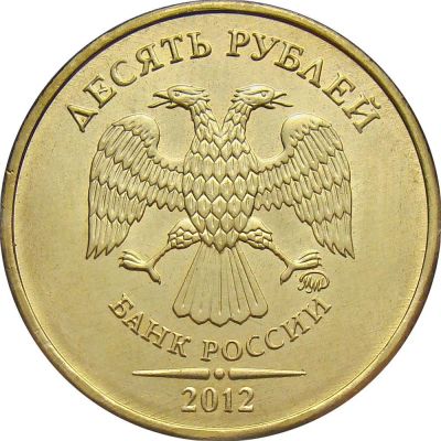 Лот: 9688609. Фото: 1. 10 рублей 2012 ММД. Россия после 1991 года