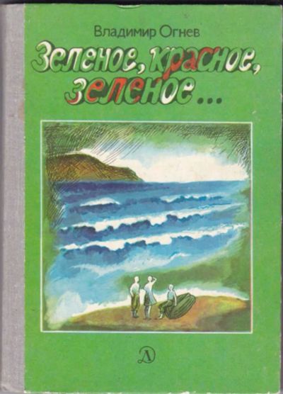 Лот: 23440631. Фото: 1. Зеленое, красное, зеленое… | Повесть... Художественная для детей