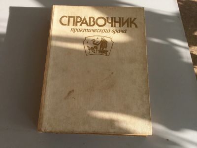 Лот: 25712873. Фото: 1. Справочник практикующего врача... Справочники