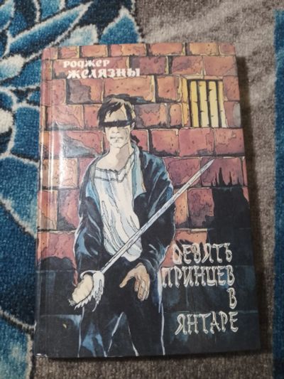 Лот: 25273874. Фото: 1. Роджер Желязны Девять принцев... Художественная