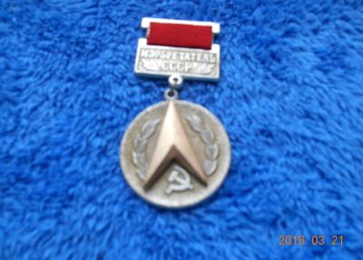 Лот: 11220421. Фото: 1. знак изобретатель ссср - 100 руб... Другое (значки, медали, жетоны)