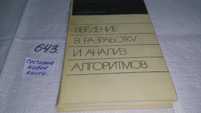 Лот: 10917788. Фото: 1. Введение в разработку и анализ... Физико-математические науки