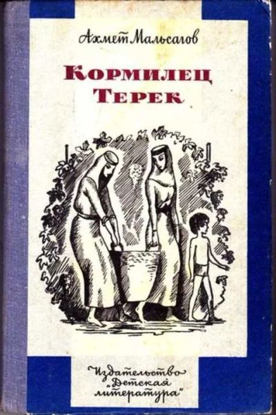 Лот: 12256440. Фото: 1. Кормилец Терек Рисунки А.Власовой... Другое (наука и техника)