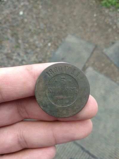 Лот: 11755631. Фото: 1. 5 копеек 1880.редкий пятак!!. Россия до 1917 года