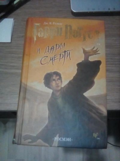 Лот: 9919000. Фото: 1. Гарри Поттер и дары смерти (Росмэн... Художественная