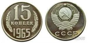 Лот: 5919191. Фото: 1. 15 копеек 1965 года. Россия и СССР 1917-1991 года
