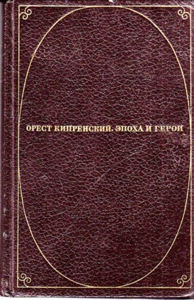 Лот: 12270744. Фото: 1. Орест Кипренский. Эпоха и герои. Изобразительное искусство