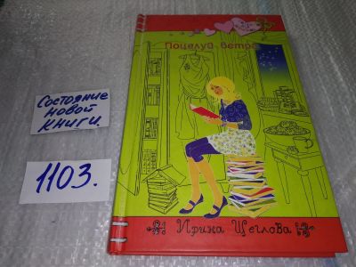Лот: 17272435. Фото: 1. Щеглова Ирина. Поцелуй ветра... Художественная