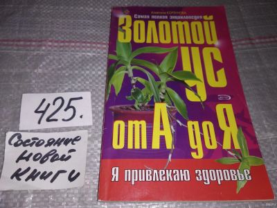 Лот: 16802759. Фото: 1. ок...(13..011) (1092380)(3092339... Популярная и народная медицина