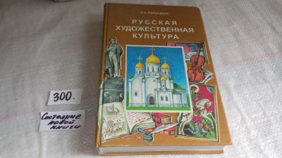 Лот: 8282881. Фото: 1. Русская художественная культура... Для школы