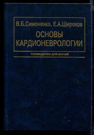 Лот: 23430783. Фото: 1. Основы кардионеврологии. Традиционная медицина