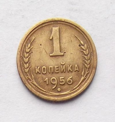 Лот: 4032062. Фото: 1. 1 копейка 1956. Россия и СССР 1917-1991 года