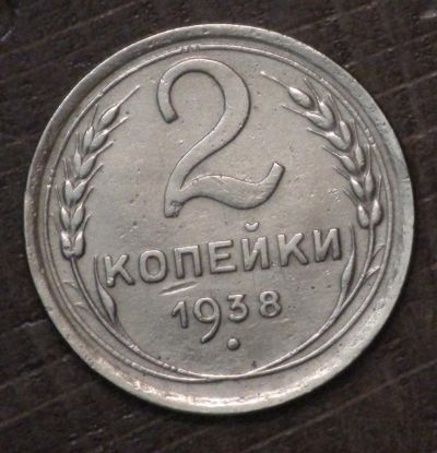 Лот: 10782682. Фото: 1. 2 коп 1938 г. (1642). Россия и СССР 1917-1991 года