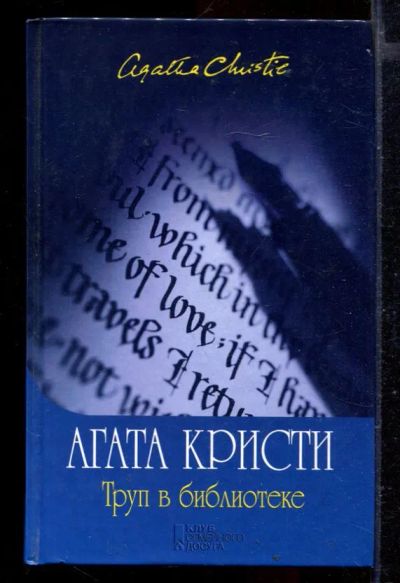 Лот: 23429445. Фото: 1. Труп в библиотеке. Художественная