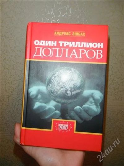 Лот: 2033106. Фото: 1. Андреас Эшбах. Один триллион долларов. Художественная