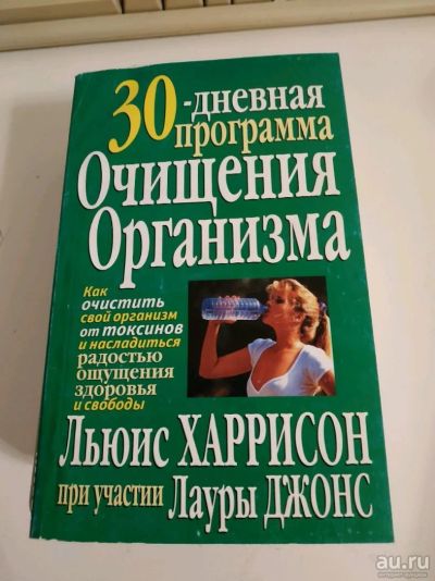 Лот: 13404831. Фото: 1. Книга "30-дневная программа очищения... Другое (медицина и здоровье)