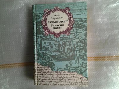 Лот: 5379756. Фото: 1. Д.Мордовцев, За чьи грехи? Великий... Художественная