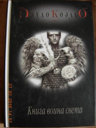 Лот: 7175525. Фото: 1. Пауло Коэльо, "Книга воина света... Художественная