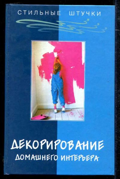 Лот: 23434401. Фото: 1. Декорирование домашнего интерьера. Домоводство