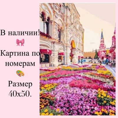 Лот: 14623284. Фото: 1. Картина по номерам. Москва. Картины по номерам