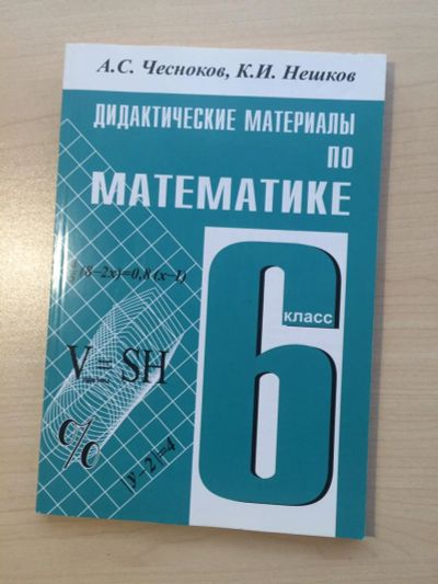 Лот: 8025590. Фото: 1. Дидактические материалы по математике... Для школы
