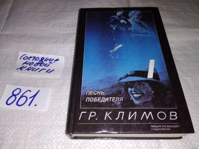 Лот: 13688644. Фото: 1. Климов Г., Песнь Победителя, Книга... История