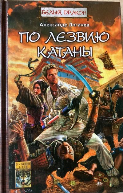 Лот: 25800625. Фото: 1. Александр Логачев. По лезвию катаны. Художественная