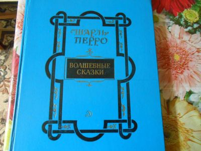 Лот: 19307122. Фото: 1. Перро Волшебные сказки. Художественная для детей