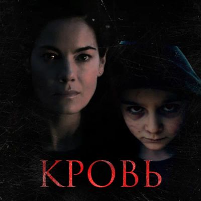 Лот: 24291235. Фото: 1. Кровь. Видеозаписи, фильмы