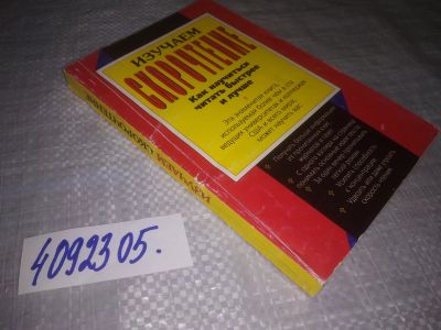 Лот: 24399947. Фото: 1. oz (4092305) Изучаем скорочтение... Психология